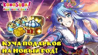 Лучший Ивент в KonoSuba: Fantastic Days? Роллинг в Новогодней и Рождественской Гачах!