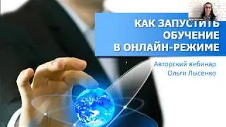 Как перевести детский центр на онлайн-обучение | Ольга Лысенко