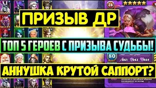 ПРИЗЫВ ДР И НОВЫЙ ПРИЗЫВ СУДЬБЫ / ТОП 5 ГЕРОЕВ / АННУШКА КРУТОЙ САППОРТ? Empires Puzzles / Summons