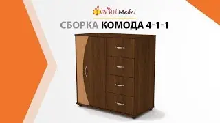 Сборка комода 4-1-1 • Фабрика Компанит