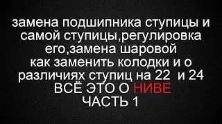 Замена подшипника ступицы переднего колеса , ступицы , колодок ,шаровой  . Нива 2121 Ч 1