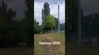 Харьков 2024 Северная Салтовка. Жизнь продолжается... #жизнь #войнаукраина #мысли #мир