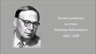 Песни и романсы на стихи Николая Заболоцкого