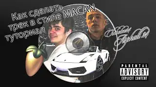 КАК СДЕЛАТЬ ТРЕК В СТИЛЕ MACAN ТУТОРИАЛ // ЗАПИСАЛ ПЕСНЮ В СТИЛЕ ASPHALT 8 FL STUDIO TUTORIAL