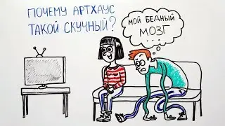 Почему артхаус такой скучный? — Научпок