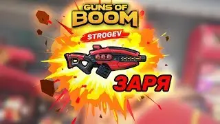 ОБЗОР НА «ЗАРЮ» / GUNS OF BOOM