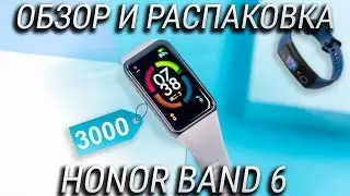 Honor Band 6 обзор и распаковка / Сравнение Honor Band 6 vs Honor Band 5 / Стоит ли обновляться?