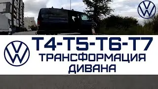 VW T5 T6 ТРАНСФОРМАЦІЯ ДИВАНУ LOVEки