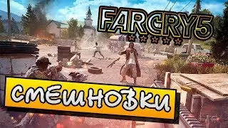 [СМЕШНОВКИ FAR CRY 5] - БЕЗУМИЕ НА ПОДХОДЕ [3]