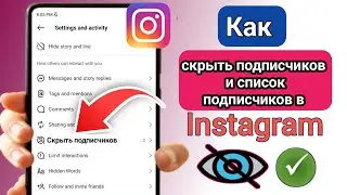 Как скрыть список подписчиков / подписчиков в Instagram (2024)