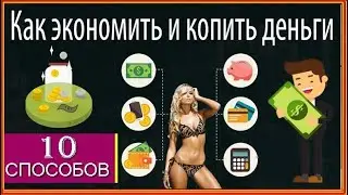 10 СПОСОБОВ СЭКОНОМИТЬ НА БОЛЬШИХ ПОКУПКАХ ВО ВРЕМЯ КРИЗИСА / DIRECT CHANNEL