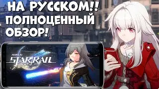 Наследие Геншина! Honkai Star Rail - полноценный обзор (Android Ios)