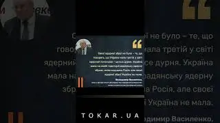 Україна ніколи не мала ядерної зброї — Володимир Василенко