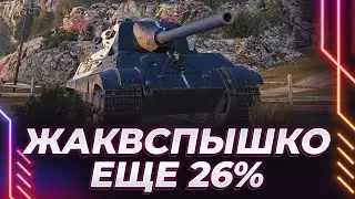 ЖАКВСПЫШКО - ЕЩЕ 26% - КРАДЕМСЯ КО ВТОРОЙ ОТМЕТКЕ