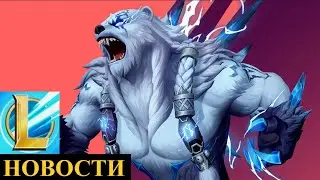 ПЕРЕНОС ВОЛИБИРА И ОРНА, НОВЫЕ ЧЕМПИОНЫ, НОВОСТИ ОБНОВЛЕНИЕ | League of Legends Wild Rift #wildrift