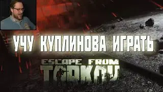 Учу Куплинова играть в Escape from Tarkov