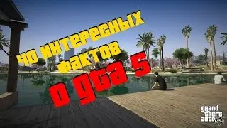 40 интересных фактов о GTA 5 (ГТА 5)