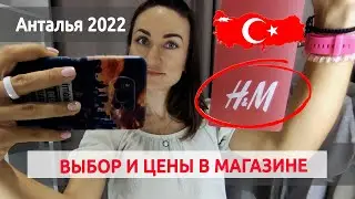 ОДЕЖДА H&M в Турции: ВЫБОР и ЦЕНЫ в сентябре 2022 года