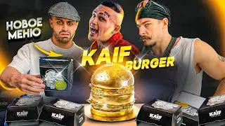 ГРЯЗНЫЙ ОБЗОР НА НОВОЕ МЕНЮ KAIF BURGER