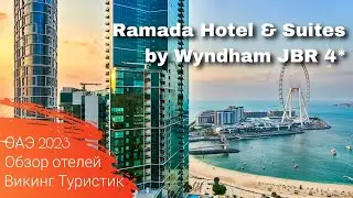 Ramada Hotel & Suites by Wyndham JBR 4* // обзор отеля // Дубай, ОАЭ 2023 / Викинг Туристик