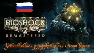 Установка русификатора текста и звука от 1С для игры BioShock 2 Remastered ツ