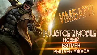 Injustice 2 Mobile - НОВЫЙ Бетмен Рыцарь Ужаса | New Knightmare Batman Gameplay