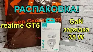 realme GT5, GaN зарядка USAMS на 35W и два устройства - распаковка новых гаджетов и не только!