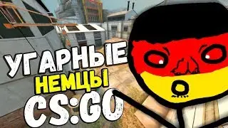 CS:GO - НЕМЕЦКИЙ УГАР