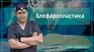 Блефаропластика нижних и верхних век в клинике Надиалан Эстетик