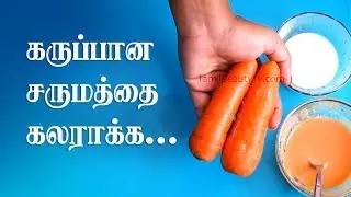 Skin Whitening Remedy at Home | Natural Skin Lightening Tips in Tamil