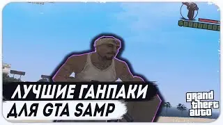 × Top 10 Gun Pack for Ghetto × GTA SAMP / CRMP / MTA × [1080p60] × Топ 10 ГанПаков Для Самп ×