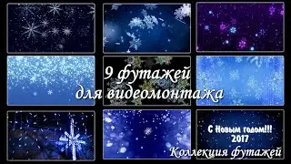 Футажи для  видеомонтажа