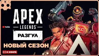 Apex Legends на геймпаде / НОВЫЙ СЕЗОН РАЗГУЛ / КОМАНДНЫЙ БОЙ / ВОЗМЕЗДИЕ