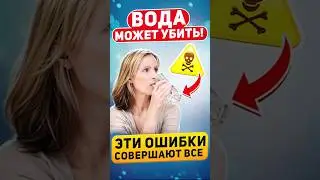 99% НЕ ЗНАЮТ КАК ПИТЬ ВОДУ