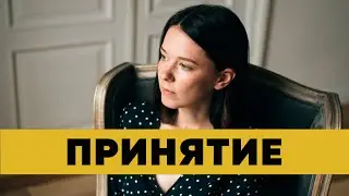 Как принять себя и окружающий мир? Иллюзорные представления о принятии.