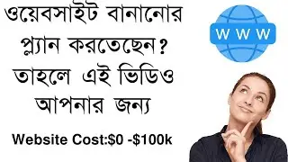 আপনি কিভাবে বুঝবেন কত টাকা খরচ হবে আপনার ওয়েবসাইট তৈরি করার  জন্য ? এখনই জেনে নিন