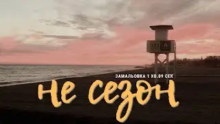 НЕ СЕЗОН