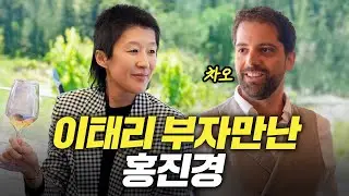 홍진경이 만난 이태리 부자 클라스 (찐부자)