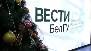 Университетская газета «Вести БелГУ» отметила 55-летний юбилей