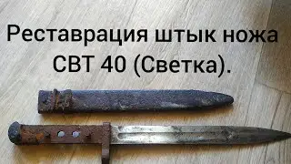 Реставрация штык ножа и ножен СВТ 40.