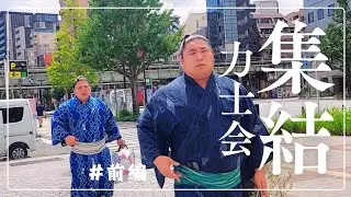 関取全員集合!力士会【大相撲/sumo/国技館/Kokugikan】