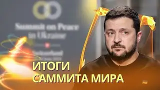 Итоги Швейцарского саммита мира | Нарышкин выставил новый ультиматум Кремля | Ядерная угроза Москвы