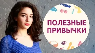 Правильные привычки - 11 [Шпильки | Женский канал]