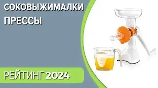 ТОП—7. Лучшие соковыжималки-прессы для цитрусовых и гранатов [ручные, механические]. Рейтинг 2024!