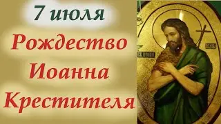 7 июля- Рождество Иоанна Крестителя.Мученик, и пророк, и друг Христов!