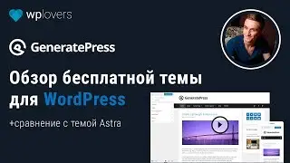 GeneratePress — подробный обзор темы для WordPress и сравнение с темой Astra.