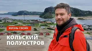 Кольский полуостров | Жизнь своих | Первый канал | 02.10.2022