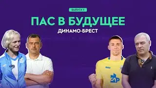 ПАС В БУДУЩЕЕ #5. «ДИНАМО-БРЕСТ»: прошлое и будущее футбольной школы