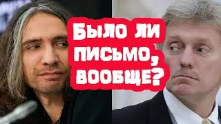 Песков о  странной истории с письмом "Александра Цоя" Путину. Советуем посмотреть!!!