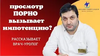 Просмотр порно вызывает импотенцию? Рассказывает врач уролог